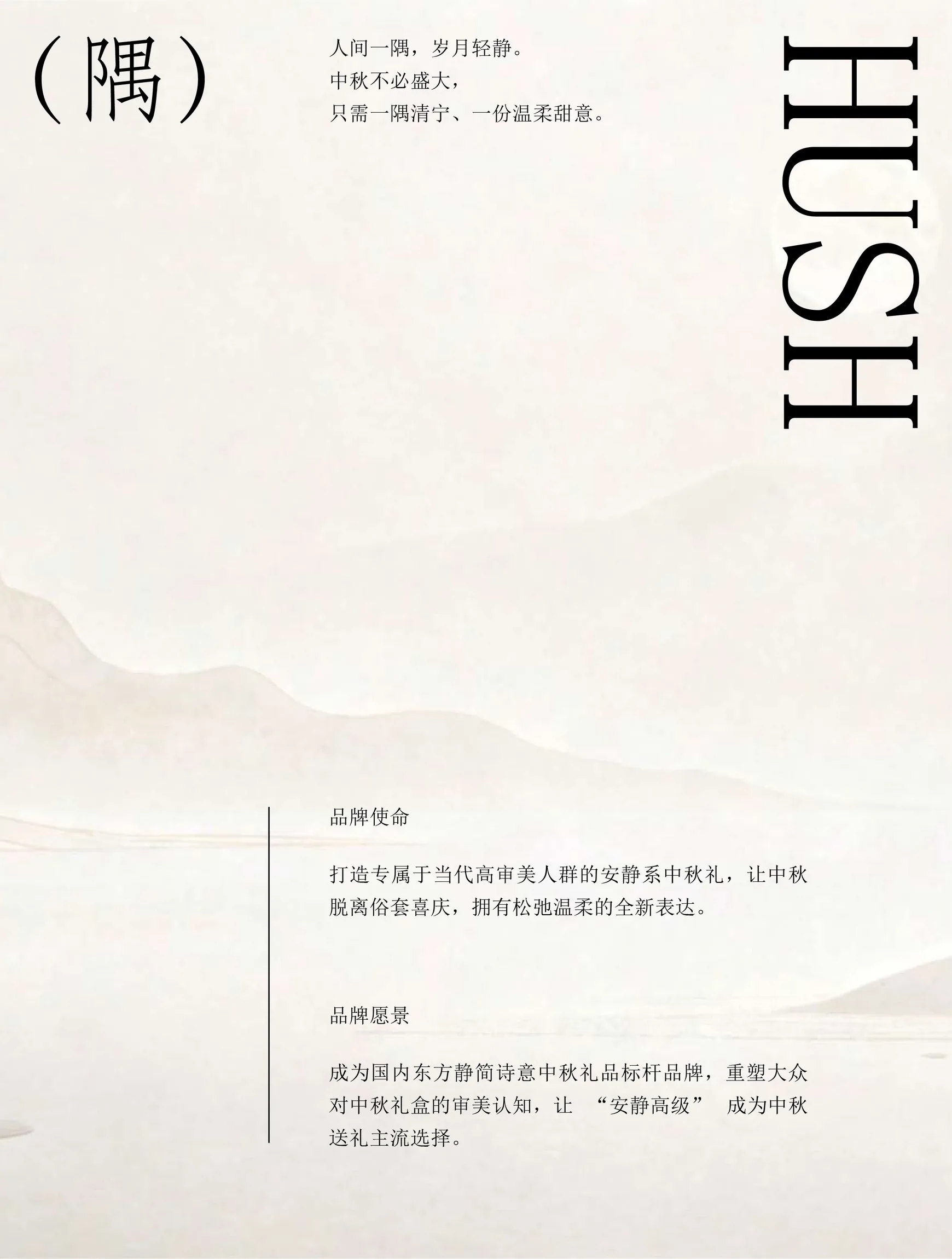 隅 Hush：品牌名称、理念与字标展示
