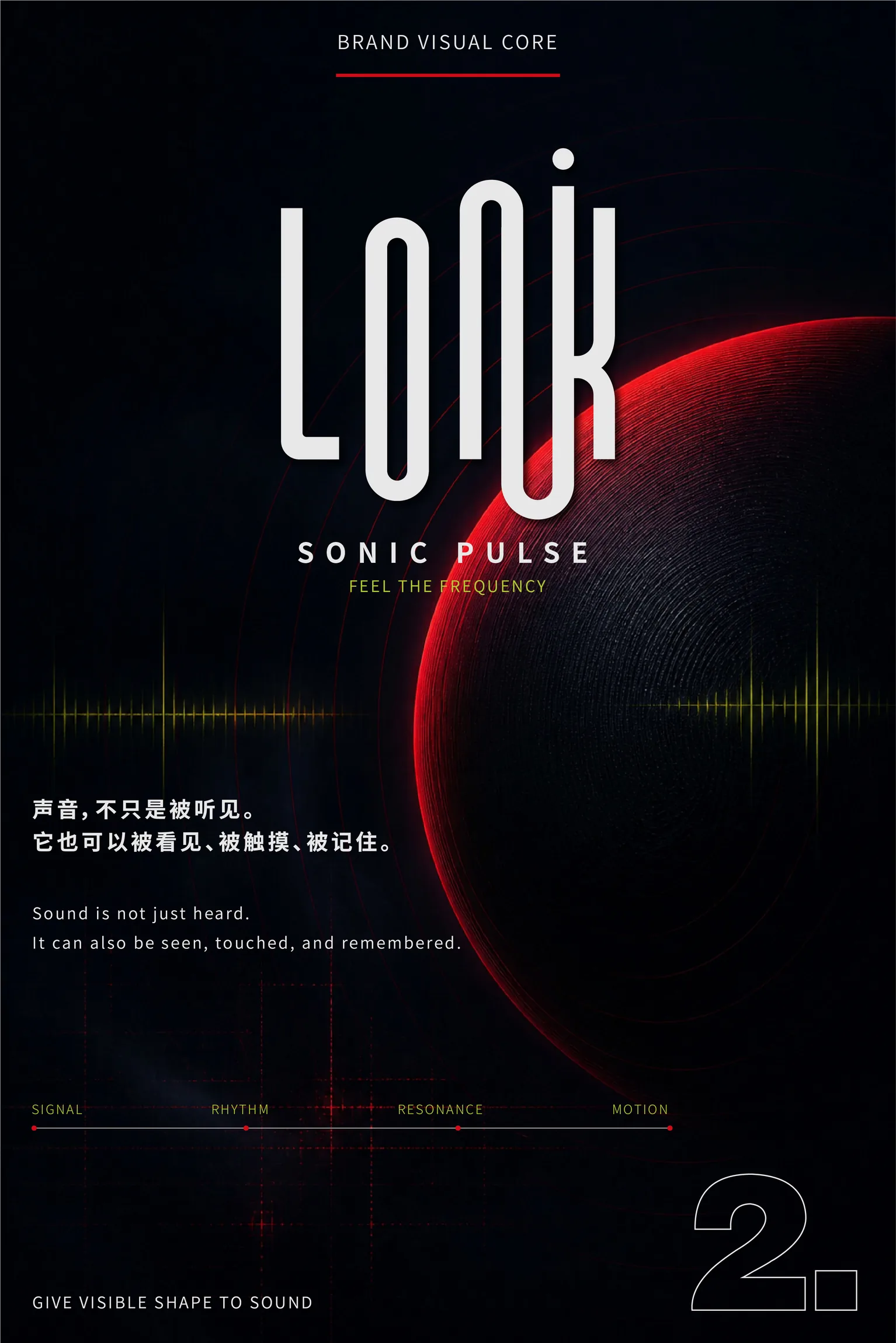 LONK 浪氪：声波、脉冲与品牌视觉核心