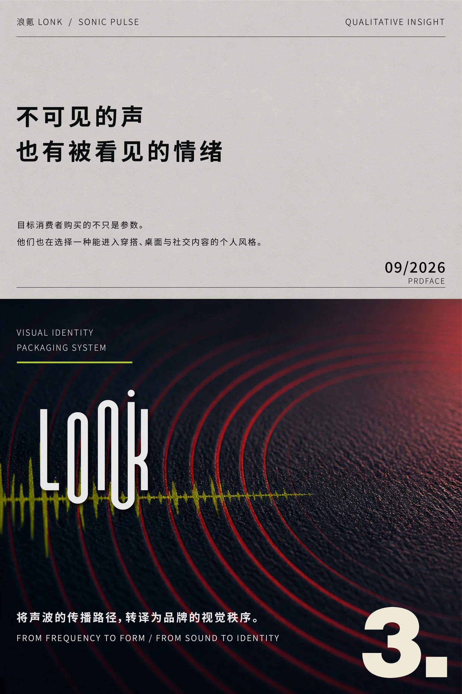 LONK 浪氪：项目洞察与视觉设计方向